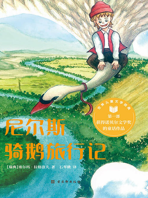 Title details for 尼尔斯骑鹅旅行记（世界儿童文学经典） by (瑞典)塞尔玛·拉格洛夫 - Available